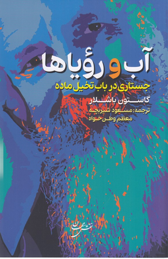 کتاب آب و رویاها: جستاری در باب تخیل ماده نشر نقش جهان کتاب آب و رویاها: جستاری در باب تخیل ماده نشر نقش جهان