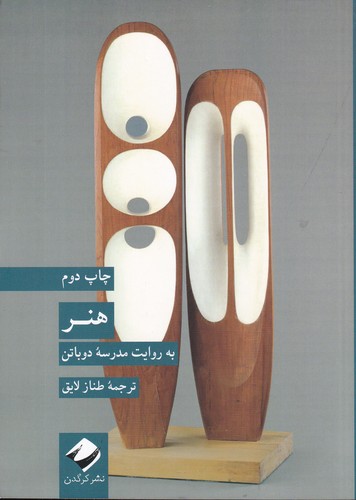 کتاب هنر به روایت مدرسه دوباتن نشر کرگدن کتاب هنر به روایت مدرسه دوباتن نشر کرگدن