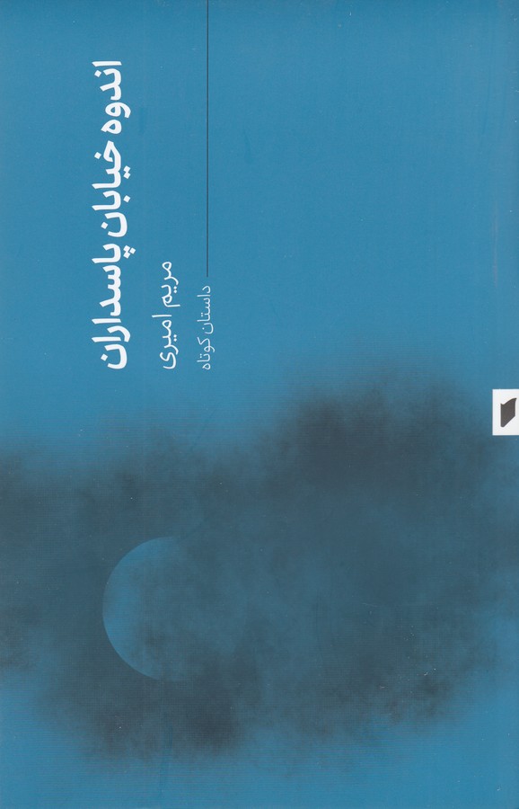 کتاب اندوه خیابان پاسداران نشر قو کتاب اندوه خیابان پاسداران نشر قو