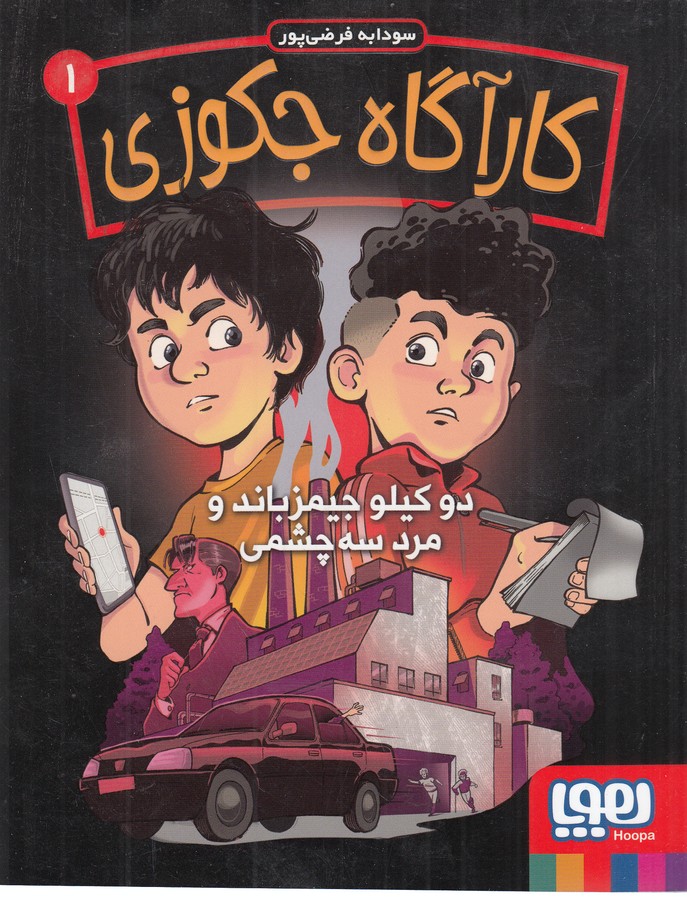 کتاب کارآگاه جکوزی 1: دو کیلو جیمز باند و مرد سه چشمی نشر هوپا کتاب کارآگاه جکوزی 1: دو کیلو جیمز باند و مرد سه چشمی نشر هوپا