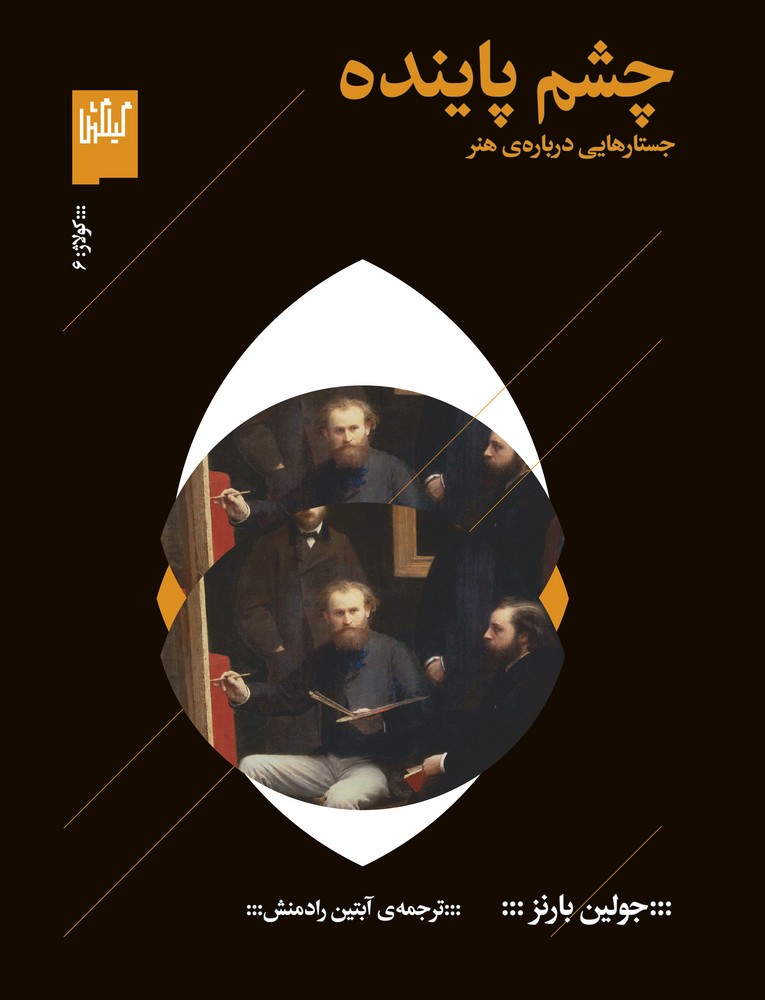 کتاب چشم پاینده: جستارهایی دربارهی هنر نشرچشمه، گیلگمش کتاب چشم پاینده: جستارهایی دربارهی هنر نشرچشمه، گیلگمش