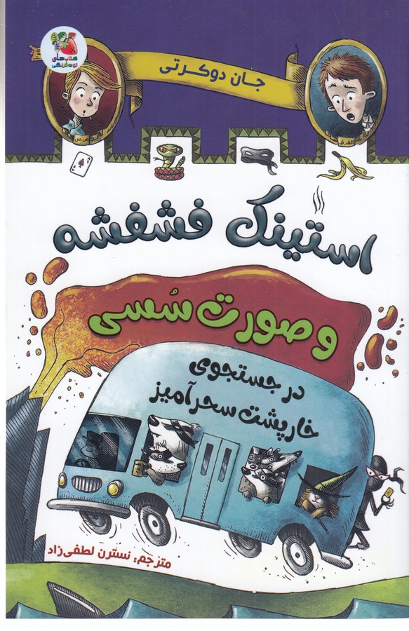 کتاب استینک فشفشه و صورت سسی 2: در جستجوی خارپشت سحرآمیز نشر سایه گستر کتاب استینک فشفشه و صورت سسی 2: در جستجوی خارپشت سحرآمیز نشر سایه گستر