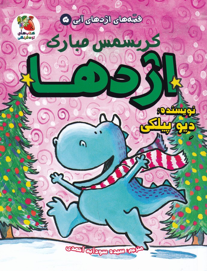 کتاب قصههای اژدهای آبی 5: کریسمس مبارک اژدها نشر سایه گستر کتاب قصههای اژدهای آبی 5: کریسمس مبارک اژدها نشر سایه گستر