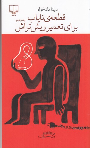 کتاب برج بابل: قطعهی نایاب برای تعمیر ریشتراش نشرچشمه کتاب برج بابل: قطعهی نایاب برای تعمیر ریشتراش نشرچشمه