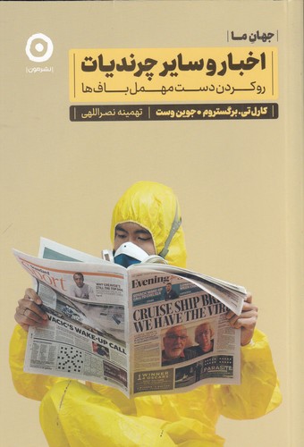 کتاب اخبار و سایر چرندیات: روکردن دست مهملبافها  نشر مون کتاب اخبار و سایر چرندیات: روکردن دست مهملبافها  نشر مون