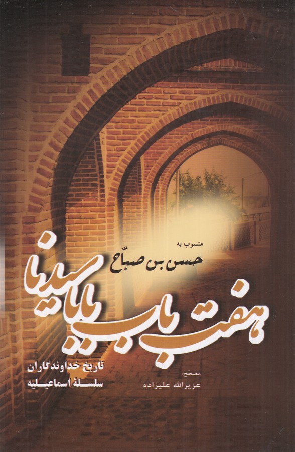 کتاب هفت باب بابا سیدنا(منسوب به حسن صباح) نشر فردوس کتاب هفت باب بابا سیدنا(منسوب به حسن صباح) نشر فردوس