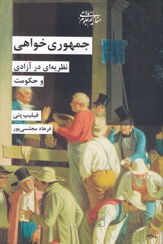 کتاب جمهوریخواهی: نظریهای در آزادی و حکومت نشر شیرازه کتاب ما کتاب جمهوریخواهی: نظریهای در آزادی و حکومت نشر شیرازه کتاب ما