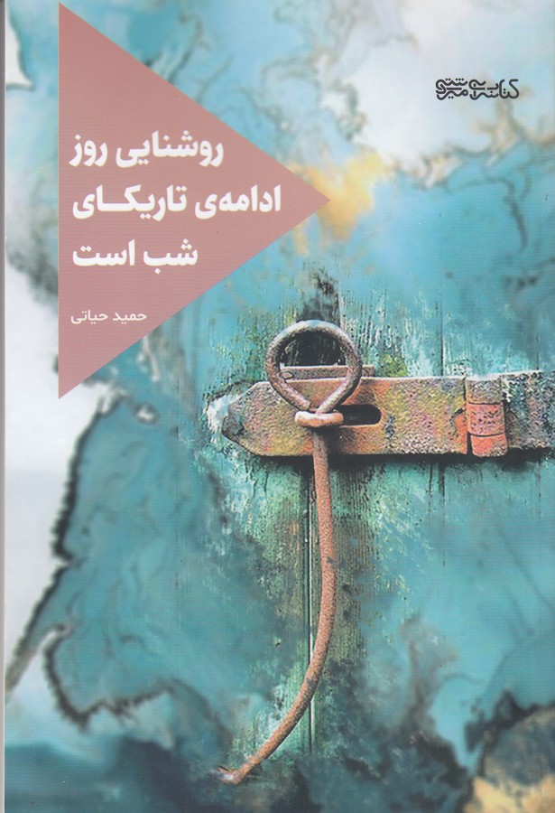 کتاب روشنایی روز ادامه تاریکای شب است نشر میردشتی کتاب روشنایی روز ادامه تاریکای شب است نشر میردشتی