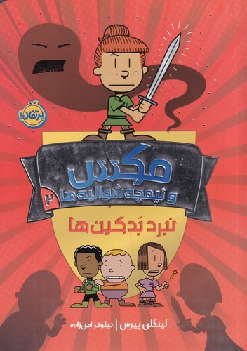 کتاب مکس و نیمچه شوالیهها 2 نشر پرتقال کتاب مکس و نیمچه شوالیهها 2 نشر پرتقال