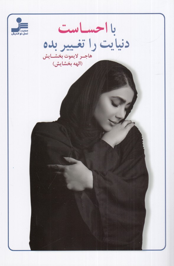 کتاب با احساست دنیایت را تغییر بده نشر نسل نواندیش کتاب با احساست دنیایت را تغییر بده نشر نسل نواندیش