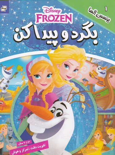 کتاب بگرد و پیدا کن 1: پرنسس السا نشر فرهنگ و هنر کتاب بگرد و پیدا کن 1: پرنسس السا نشر فرهنگ و هنر