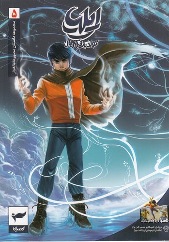 کتاب مجموعه داستان مصور دنبالهدار 5: ایلیا نشر کمیکا کتاب مجموعه داستان مصور دنبالهدار 5: ایلیا نشر کمیکا