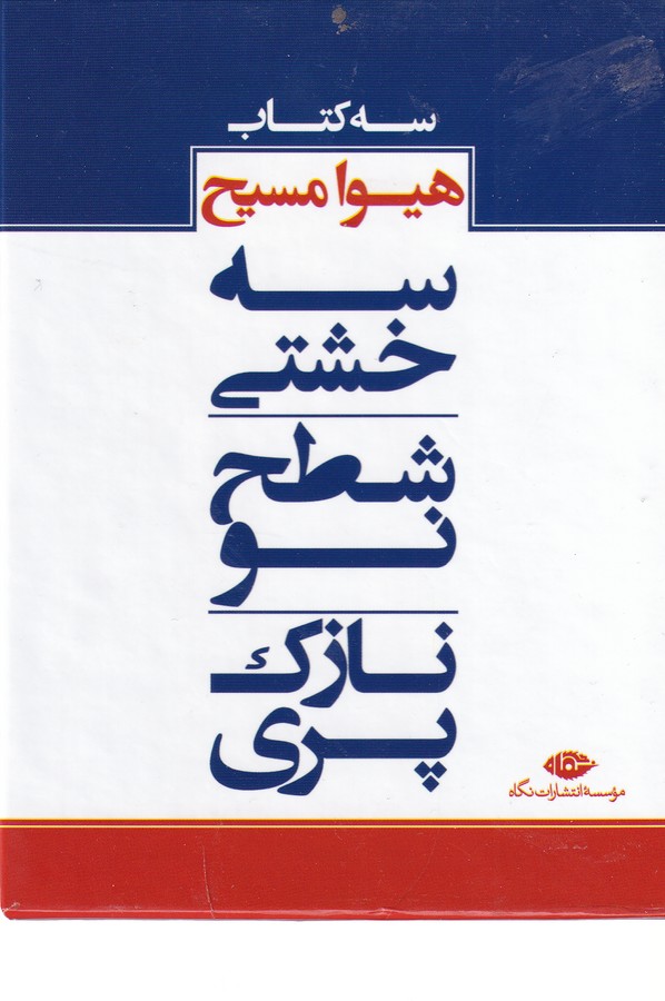 کتاب سه کتاب هیوا مسیح نشر نگاه کتاب سه کتاب هیوا مسیح نشر نگاه