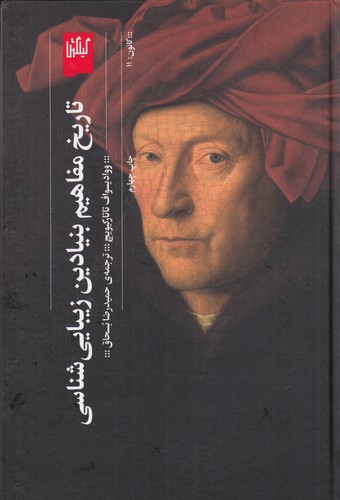 کتاب تاریخ مفاهیم بنیادی زیبایی شناسی نشرچشمه- گیلگمش کتاب تاریخ مفاهیم بنیادی زیبایی شناسی نشرچشمه- گیلگمش