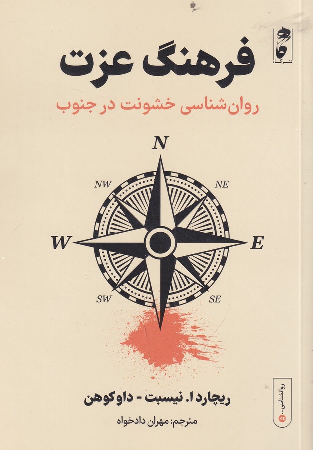 کتاب فرهنگ عزت: روانشناسی خشونت در جنوب نشر گاه کتاب فرهنگ عزت: روانشناسی خشونت در جنوب نشر گاه