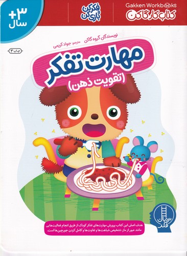 کتاب مهارت تفکر: تقویت ذهن نشر نردبان