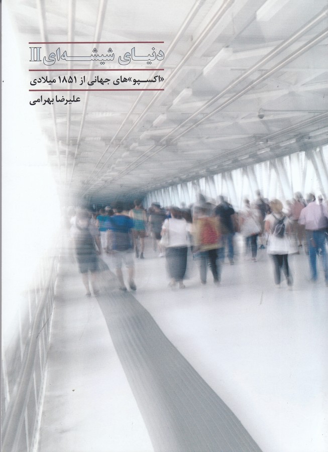 کتاب دنیای شیشهای 2: اکسپوهای جهانی از 1581 میلادی نشر آرادمان کتاب دنیای شیشهای 2: اکسپوهای جهانی از 1581 میلادی نشر آرادمان