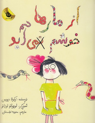 کتاب از مارها خوشم نمی آید انتشارات زعفران