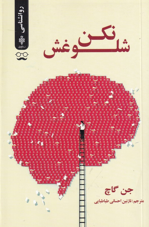 کتاب شلوغش نکن نشر جمهوری کتاب شلوغش نکن نشر جمهوری