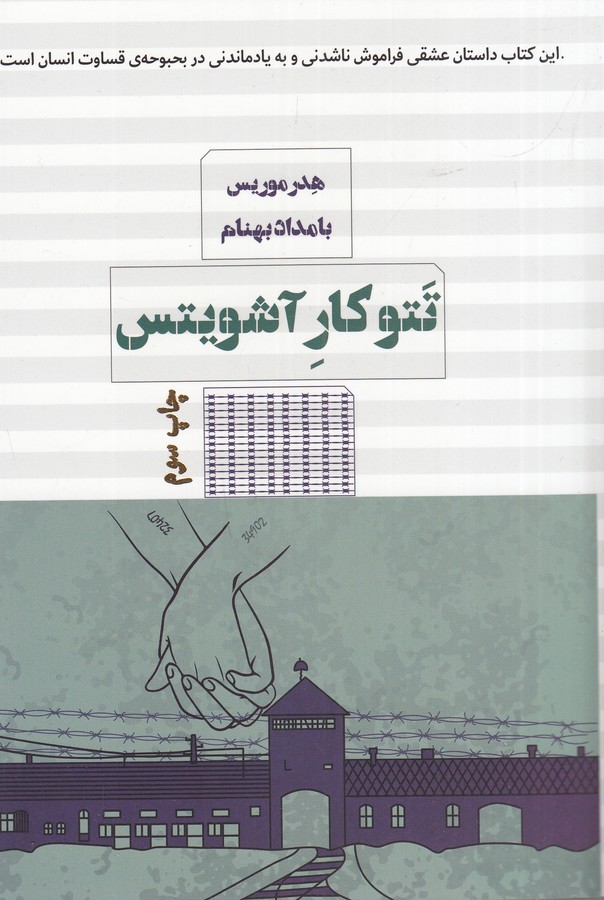 کتاب تتو کار آشویتس نشر هیرمند، کتاب مرو کتاب تتو کار آشویتس نشر هیرمند، کتاب مرو