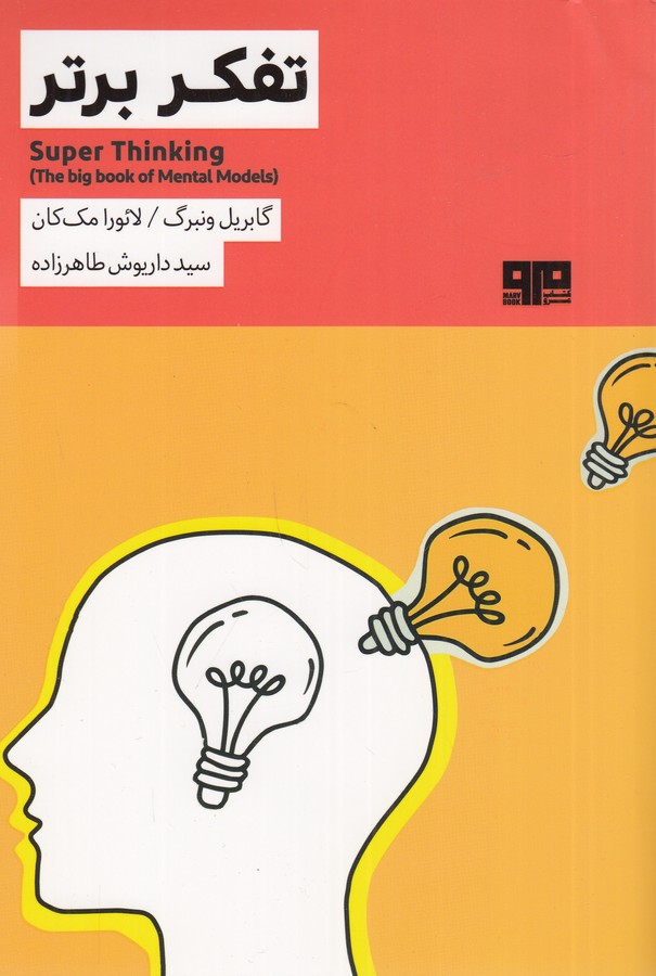 کتاب تفکر برتر نشر هیرمند، کتاب مرو کتاب تفکر برتر نشر هیرمند، کتاب مرو