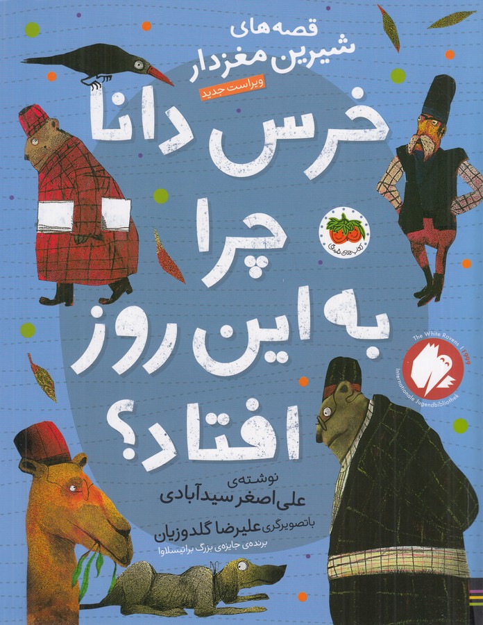کتاب قصههای شیرین مغزدار 5: خرس دانا چرا به این روز افتاد؟ نشر افق کتاب قصههای شیرین مغزدار 5: خرس دانا چرا به این روز افتاد؟ نشر افق