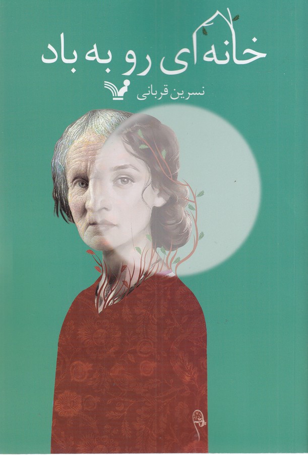 کتاب خانهای رو به باد نشر کتابسرای تندیس کتاب خانهای رو به باد نشر کتابسرای تندیس