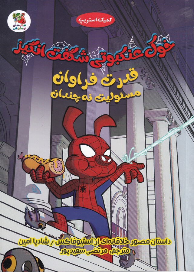 کتاب خوک عنکبوتی شگفت انگیز:قدرت فراوان مسئولیت نه چندان نشر سایه گستر کتاب خوک عنکبوتی شگفت انگیز:قدرت فراوان مسئولیت نه چندان نشر سایه گستر