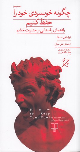 کتاب چگونه خونسردی خود را حفظ کنیم (راهنمای باستانی بر مدیریت خشم) نشرچشمه- نشر چرخ کتاب چگونه خونسردی خود را حفظ کنیم (راهنمای باستانی بر مدیریت خشم) نشرچشمه- نشر چرخ