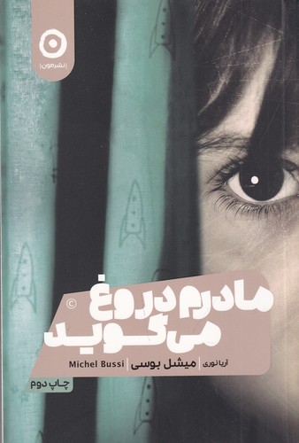 کتاب مادرم دروغ می گوید نشر مون کتاب مادرم دروغ می گوید نشر مون