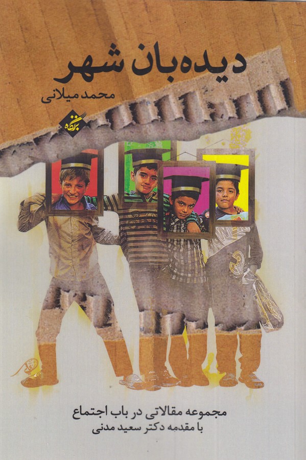 کتاب دیدهبان شهر: مجموعه مقالاتی در باب اجتماع نشر بزنگاه کتاب دیدهبان شهر: مجموعه مقالاتی در باب اجتماع نشر بزنگاه