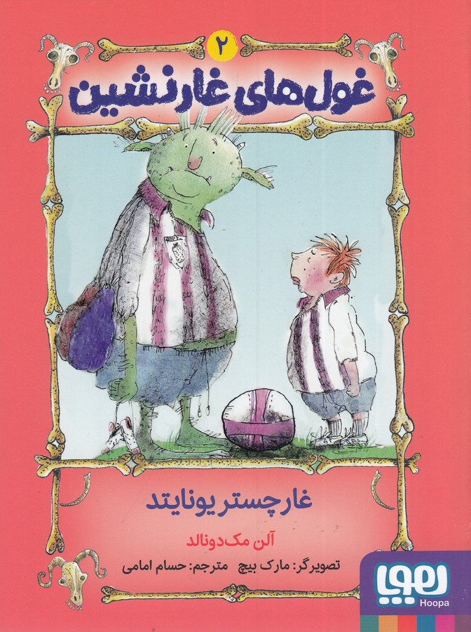 کتاب غولهای غارنشین 2: غارچستر یونایتد نشر هوپا کتاب غولهای غارنشین 2: غارچستر یونایتد نشر هوپا