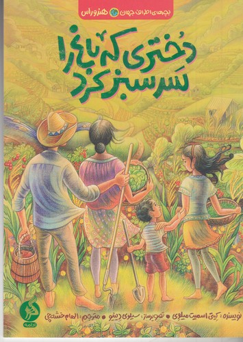 کتاب بچههای اطراف جهان هندوراس: دختری که باغ را سرسبز کرد نشر اطراف کتاب بچههای اطراف جهان هندوراس: دختری که باغ را سرسبز کرد نشر اطراف