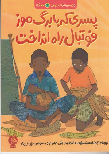 کتاب بچههای اطراف جهان برونزی: پسری که با برگ موز فوتبال راه انداخت نشر اطراف کتاب بچههای اطراف جهان برونزی: پسری که با برگ موز فوتبال راه انداخت نشر اطراف