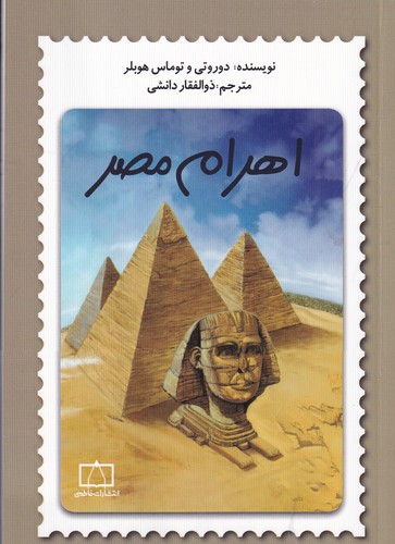 کتاب اهرام مصر نشر فاطمی کتاب اهرام مصر نشر فاطمی