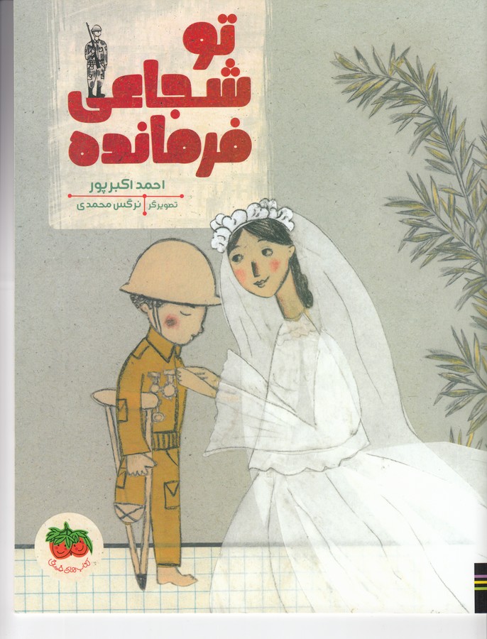 کتاب تو شجاعی فرمانده نشر افق کتاب تو شجاعی فرمانده نشر افق