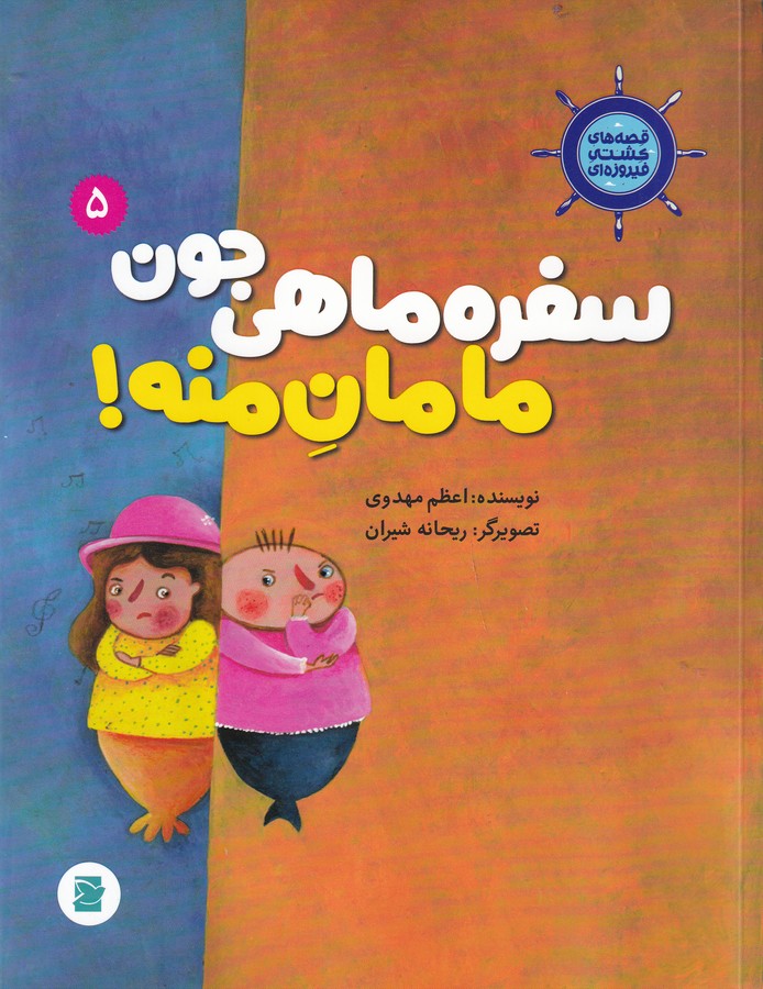 کتاب قصههای کشتی فیروزهای 5: سفره ماهی جون مامان منه نشر علمی و فرهنگی، پرنده آبی کتاب قصههای کشتی فیروزهای 5: سفره ماهی جون مامان منه نشر علمی و فرهنگی، پرنده آبی
