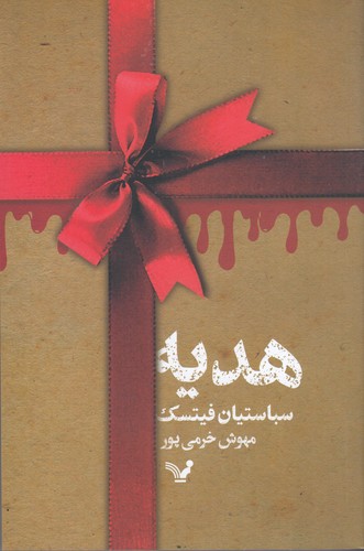کتاب هدیه نشر کتابسرای تندیس کتاب هدیه نشر کتابسرای تندیس