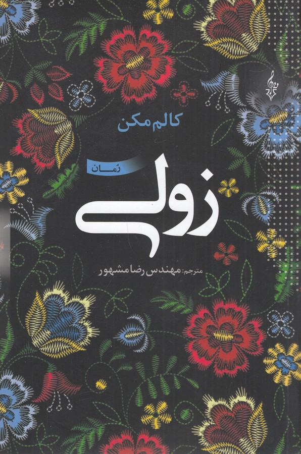 کتاب زولی نشر ترانه کتاب زولی نشر ترانه