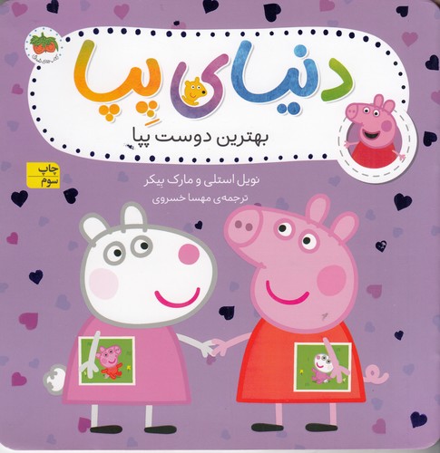 کتاب دنیای پپا 17: بهترین دوست پپا نشر افق کتاب دنیای پپا 17: بهترین دوست پپا نشر افق