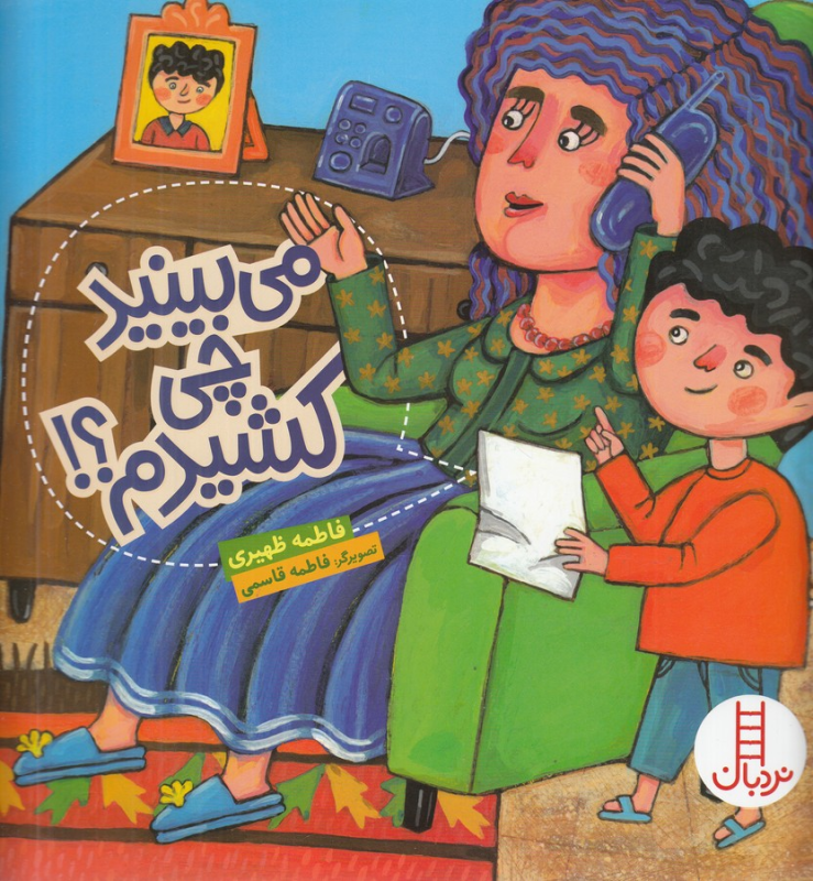 کتاب می بینید چی کشیدم؟! نشر نردبان کتاب می بینید چی کشیدم؟! نشر نردبان