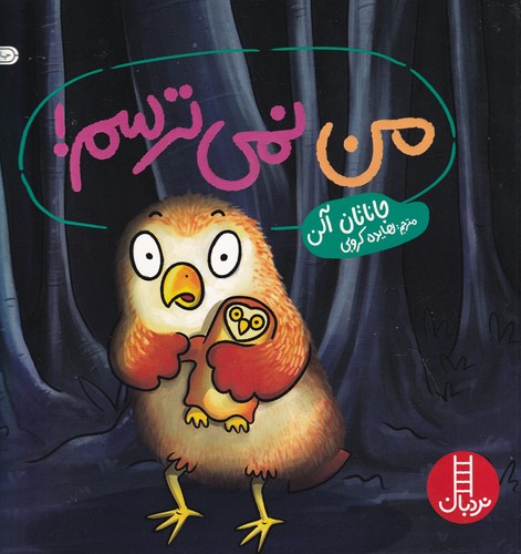 کتاب من نمیترسم! نشر نردبان کتاب من نمیترسم! نشر نردبان