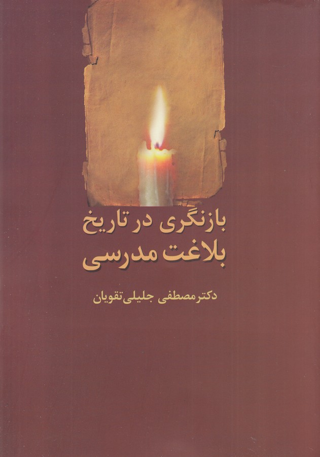 کتاب بازنگری در تاریخ بلاغت مدرسی نشر سخن کتاب بازنگری در تاریخ بلاغت مدرسی نشر سخن