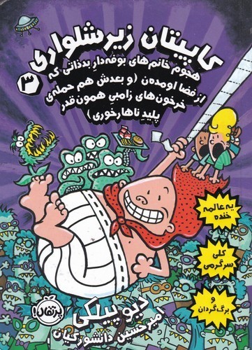 کتاب کاپیتان زیرشلواری 3: هجوم خانمهای بوفهدار بدذاتی که از فضا اومدهن  نشر پرتقال کتاب کاپیتان زیرشلواری 3: هجوم خانمهای بوفهدار بدذاتی که از فضا اومدهن  نشر پرتقال