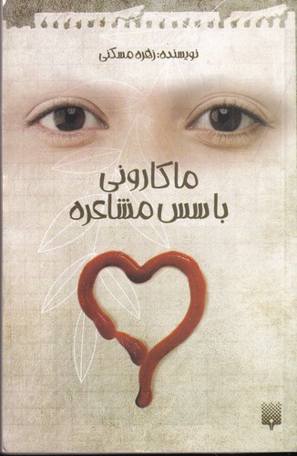 کتاب ماکارونی با سس مشاعره نشر پیدایش کتاب ماکارونی با سس مشاعره نشر پیدایش