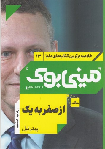 کتاب مینی بوک 13: از صفر به یک نشر مات کتاب مینی بوک 13: از صفر به یک نشر مات