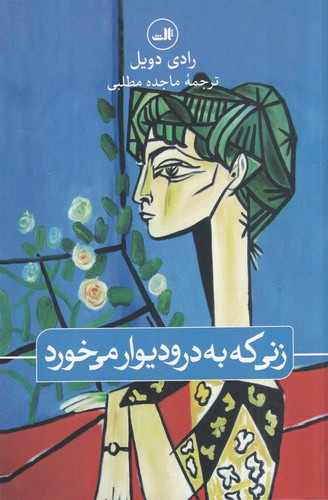 کتاب زنی که به در و دیوار می خورد نشر ثالث کتاب زنی که به در و دیوار می خورد نشر ثالث