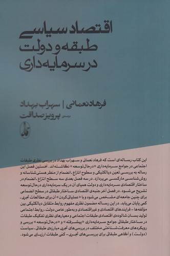 کتاب اقتصاد سیاسی: طبقه و دولت در سرمایهداری انتشارات آگاه کتاب اقتصاد سیاسی: طبقه و دولت در سرمایهداری انتشارات آگاه