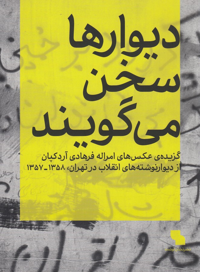 کتاب دیوارها سخن میگویند نشر کارنامه، نشاننوشت کتاب دیوارها سخن میگویند نشر کارنامه، نشاننوشت