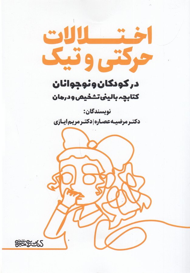 کتاب اختلالات حرکتی و تیک( در کودکان و نوجوانان کتابچه بالینی تشخیص و درمان) نشر میردشتی کتاب اختلالات حرکتی و تیک( در کودکان و نوجوانان کتابچه بالینی تشخیص و درمان) نشر میردشتی